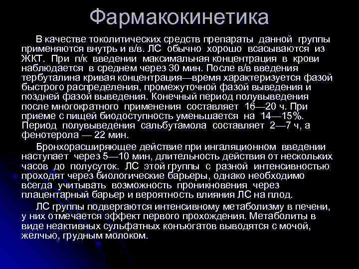 Фармакокинетика В качестве токолитических средств препараты данной группы применяются внутрь и в/в. ЛС обычно