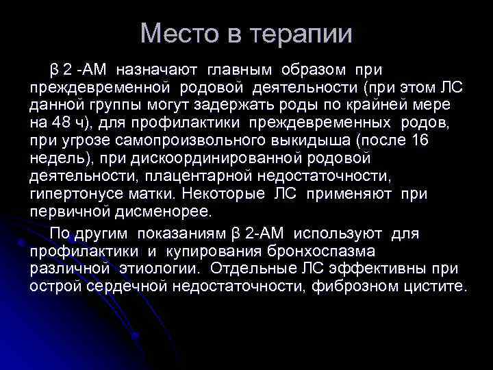 Место в терапии β 2 -АМ назначают главным образом при преждевременной родовой деятельности (при