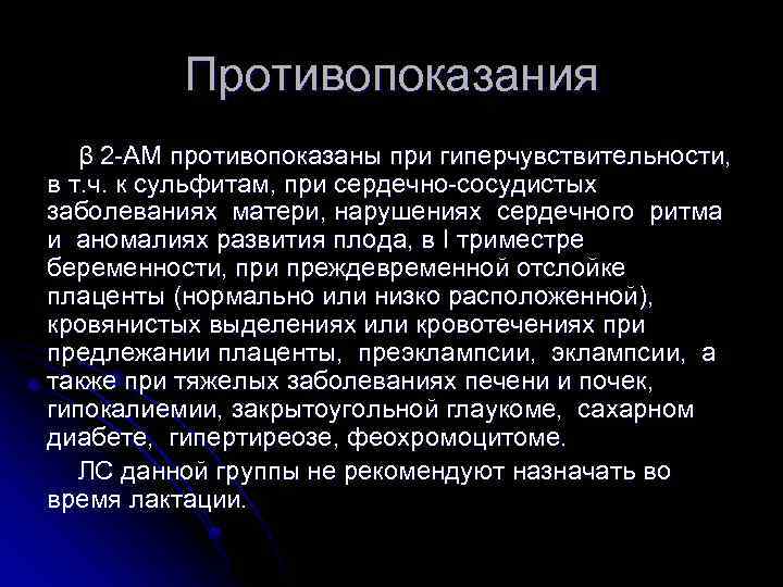 Противопоказания β 2 -АМ противопоказаны при гиперчувствительности, в т. ч. к сульфитам, при сердечно-сосудистых