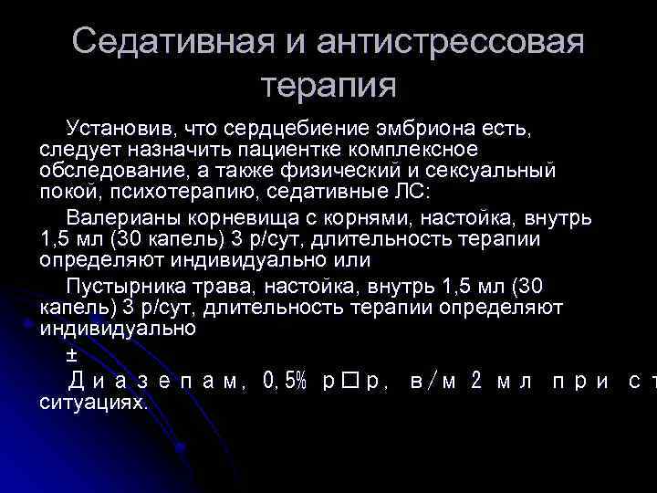 Седативная и антистрессовая терапия Установив, что сердцебиение эмбриона есть, следует назначить пациентке комплексное обследование,