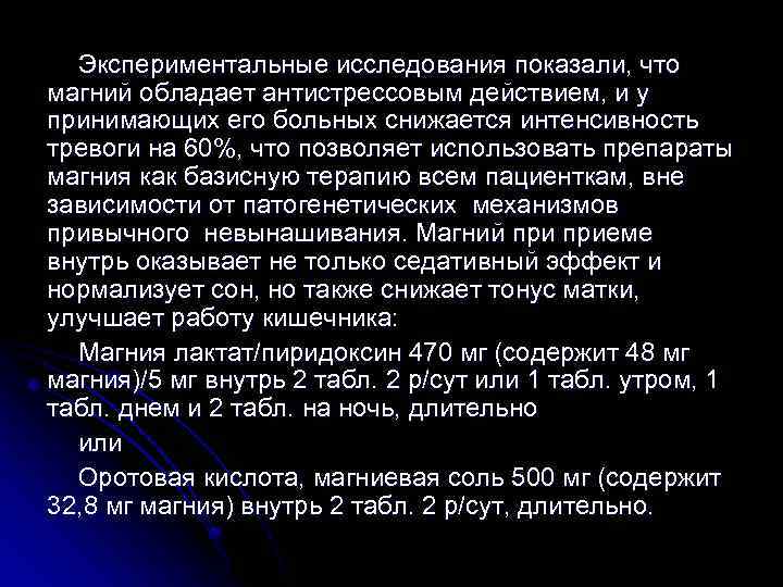 Экспериментальные исследования показали, что магний обладает антистрессовым действием, и у принимающих его больных снижается