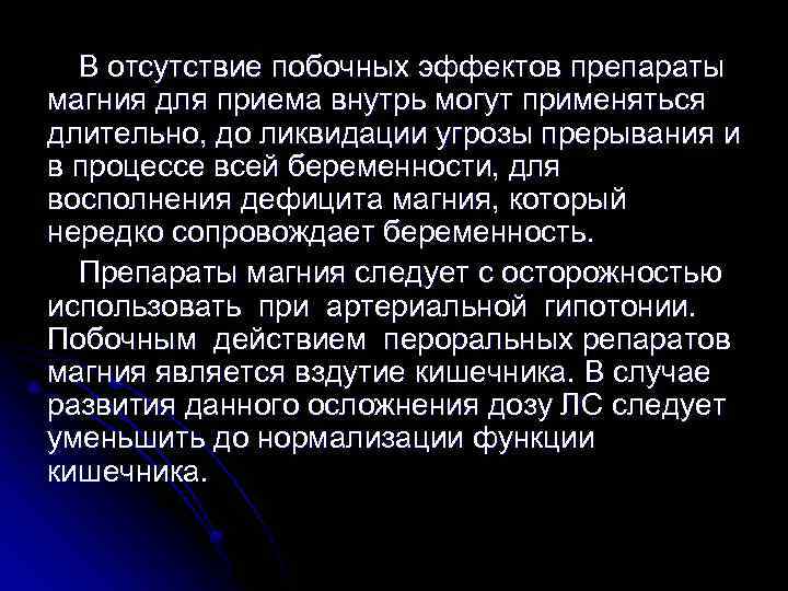 В отсутствие побочных эффектов препараты магния для приема внутрь могут применяться длительно, до ликвидации