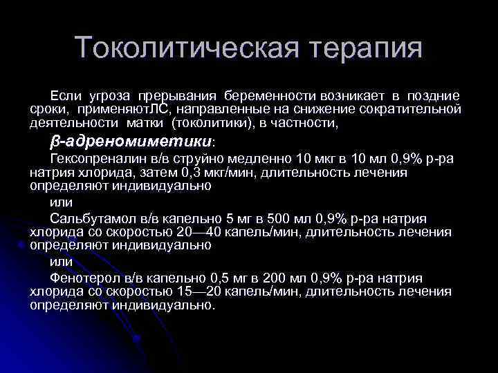 Токолитическая терапия Если угроза прерывания беременности возникает в поздние сроки, применяют. ЛС, направленные на