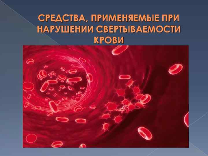 СРЕДСТВА, ПРИМЕНЯЕМЫЕ ПРИ НАРУШЕНИИ СВЕРТЫВАЕМОСТИ КРОВИ 