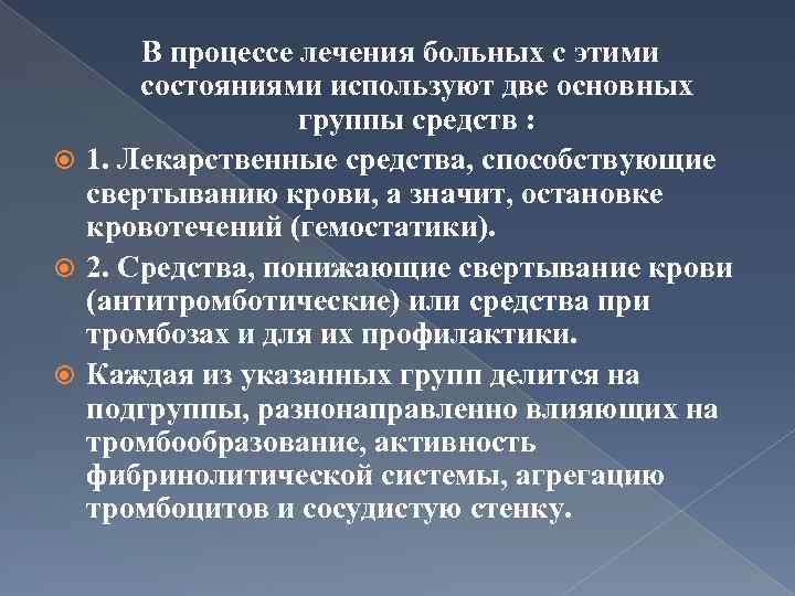 В процессе лечения больных с этими состояниями используют две основных группы средств : 1.