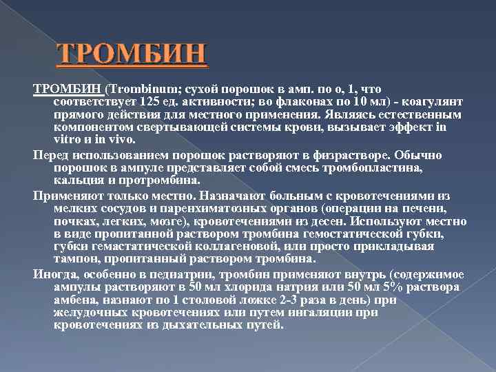 ТРОМБИН (Trombinum; сухой порошок в амп. по о, 1, что соответствует 125 ед. активности;