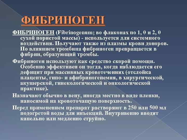 ФИБРИНОГЕН (Fibrinogenum; во флаконах по 1, 0 и 2, 0 сухой пористой массы) -