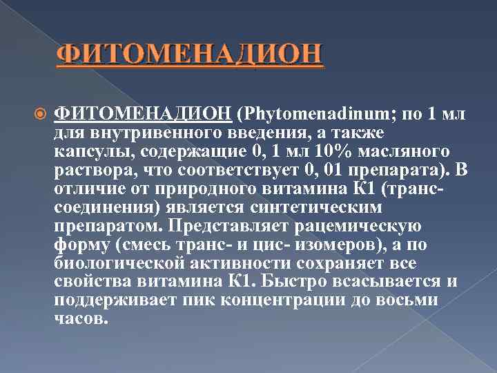 ФИТОМЕНАДИОН (Phytomenadinum; по 1 мл для внутривенного введения, а также капсулы, содержащие 0, 1