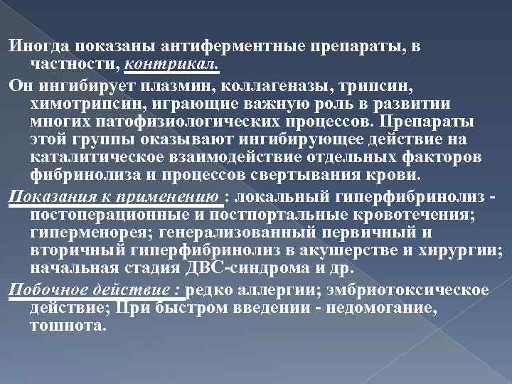 Иногда показаны антиферментные препараты, в частности, контрикал. Он ингибирует плазмин, коллагеназы, трипсин, химотрипсин, играющие