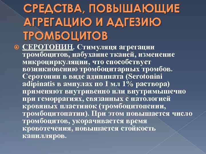 СРЕДСТВА, ПОВЫШАЮЩИЕ АГРЕГАЦИЮ И АДГЕЗИЮ ТРОМБОЦИТОВ СЕРОТОНИН. Стимуляця агрегации тромбоцитов, набухание тканей, изменение микроциркуляции,