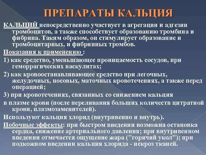 ПРЕПАРАТЫ КАЛЬЦИЯ КАЛЬЦИЙ непосредственно участвует в агрегации и адгезии тромбоцитов, а также способствует образованию