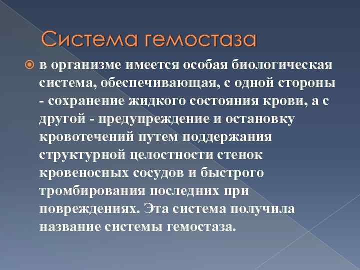 Система гемостаза в организме имеется особая биологическая система, обеспечивающая, с одной стороны - сохранение