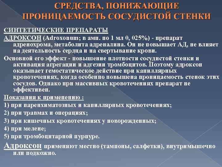 СРЕДСТВА, ПОНИЖАЮЩИЕ ПРОНИЦАЕМОСТЬ СОСУДИСТОЙ СТЕНКИ СИНТЕТИЧЕСКИЕ ПРЕПАРАТЫ АДРОКСОН (Adroxonum; в амп. по 1 мл