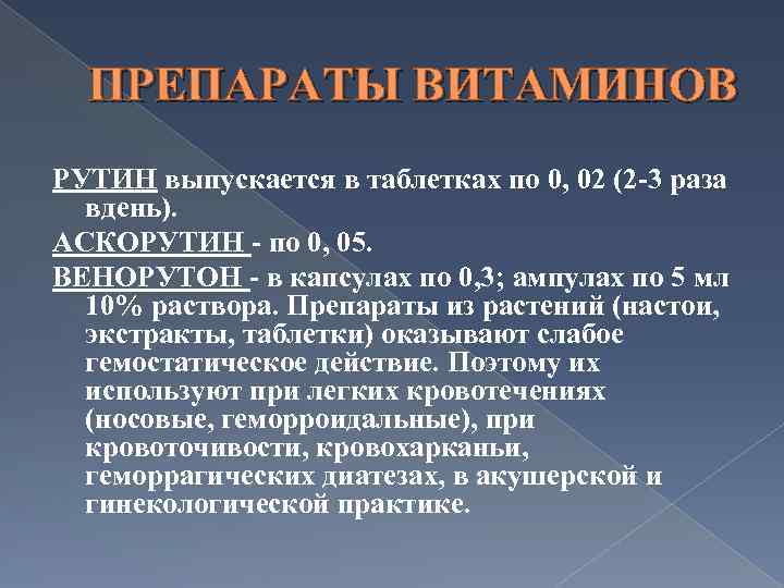 ПРЕПАРАТЫ ВИТАМИНОВ РУТИН выпускается в таблетках по 0, 02 (2 -3 раза вдень). АСКОРУТИН