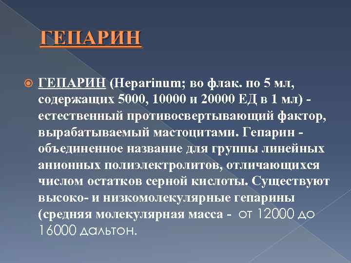 ГЕПАРИН (Heparinum; во флак. по 5 мл, содержащих 5000, 10000 и 20000 ЕД в