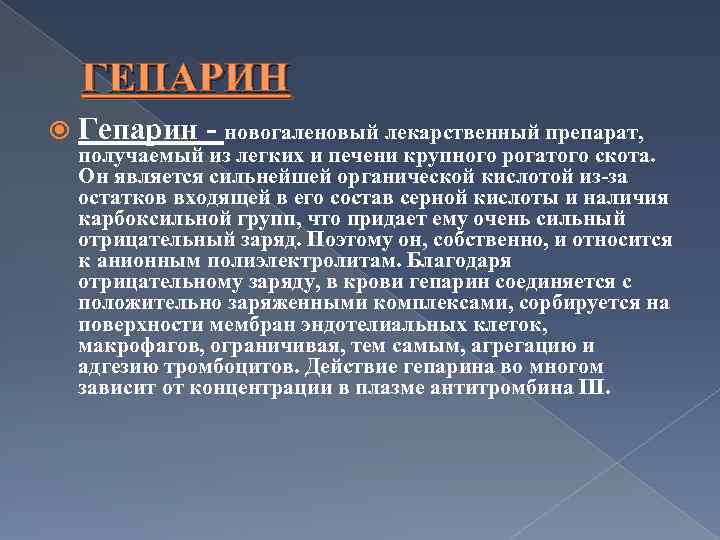 ГЕПАРИН Гепарин - новогаленовый лекарственный препарат, получаемый из легких и печени крупного рогатого скота.