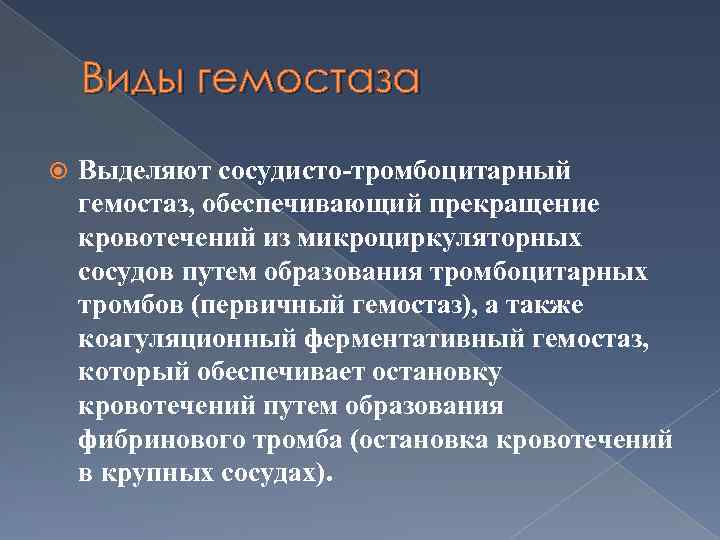 Виды гемостаза Выделяют сосудисто-тромбоцитарный гемостаз, обеспечивающий прекращение кровотечений из микроциркуляторных сосудов путем образования тромбоцитарных