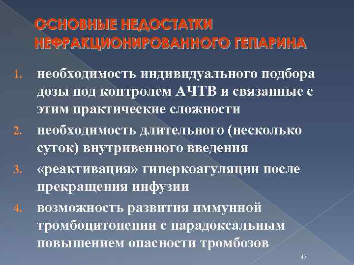 ОСНОВНЫЕ НЕДОСТАТКИ НЕФРАКЦИОНИРОВАННОГО ГЕПАРИНА необходимость индивидуального подбора дозы под контролем АЧТВ и связанные с