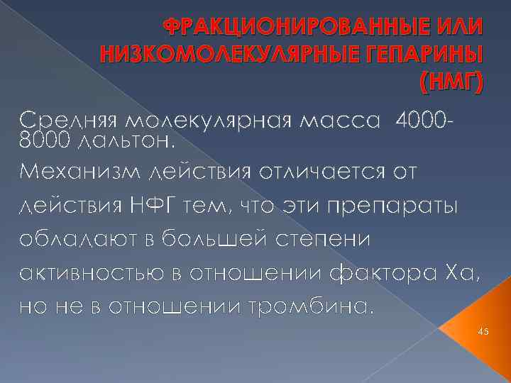 ФРАКЦИОНИРОВАННЫЕ ИЛИ НИЗКОМОЛЕКУЛЯРНЫЕ ГЕПАРИНЫ (НМГ) Средняя молекулярная масса 40008000 дальтон. Механизм действия отличается от