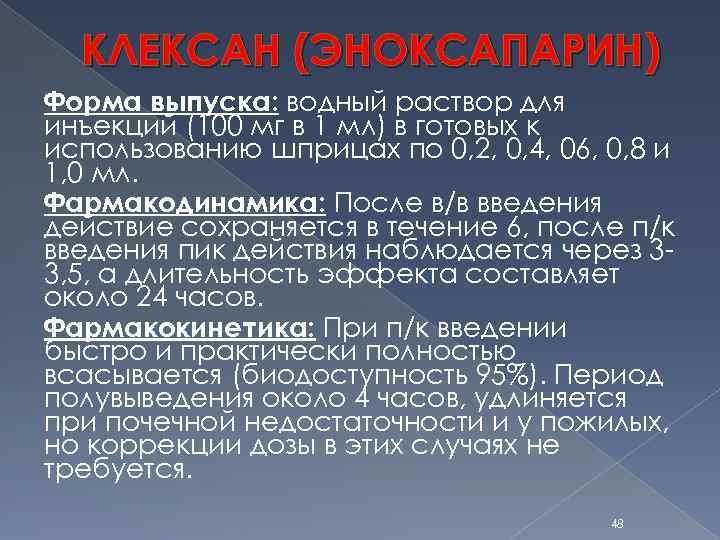 КЛЕКСАН (ЭНОКСАПАРИН) Форма выпуска: водный раствор для инъекций (100 мг в 1 мл) в