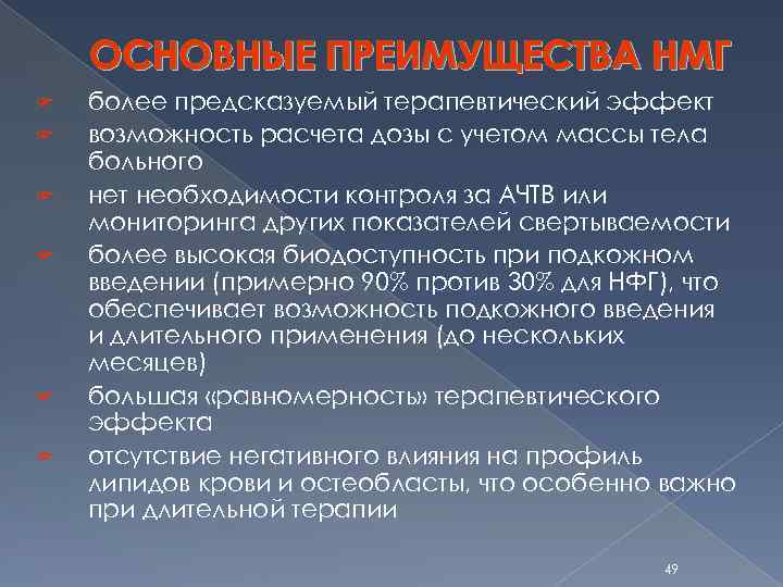 ОСНОВНЫЕ ПРЕИМУЩЕСТВА НМГ F F F более предсказуемый терапевтический эффект возможность расчета дозы с