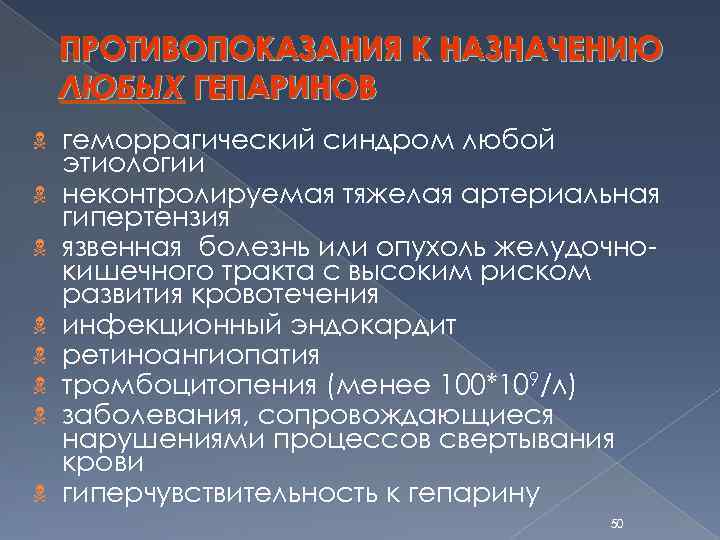 ПРОТИВОПОКАЗАНИЯ К НАЗНАЧЕНИЮ ЛЮБЫХ ГЕПАРИНОВ N N N N геморрагический синдром любой этиологии неконтролируемая