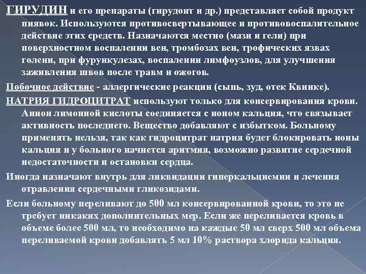 ГИРУДИН и его препараты (гирудонт и др. ) представляет собой продукт пиявок. Используются противосвертывающее