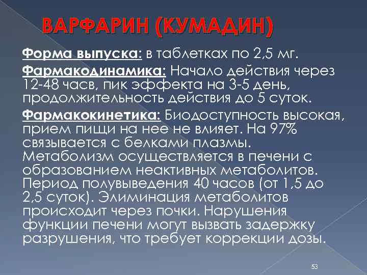 ВАРФАРИН (КУМАДИН) Форма выпуска: в таблетках по 2, 5 мг. Фармакодинамика: Начало действия через