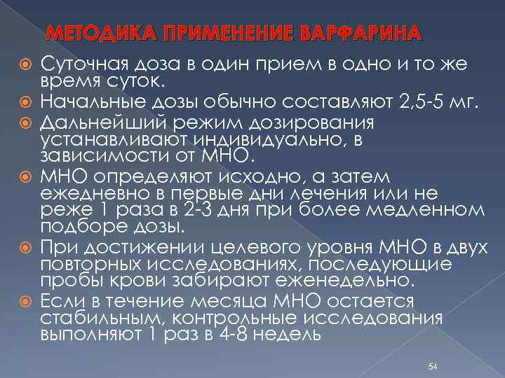  МЕТОДИКА ПРИМЕНЕНИЕ ВАРФАРИНА Суточная доза в один прием в одно и то же