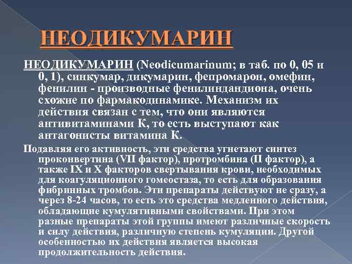 НЕОДИКУМАРИН (Neodicumarinum; в таб. по 0, 05 и 0, 1), синкумар, дикумарин, фепромарон, омефин,