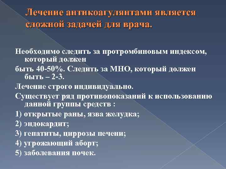 Лечение антикоагулянтами является сложной задачей для врача. Необходимо следить за протромбиновым индексом, который должен