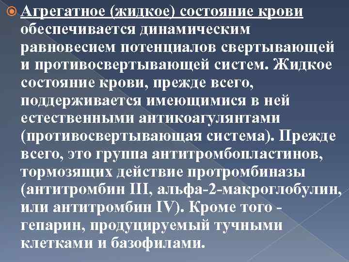  Агрегатное (жидкое) состояние крови обеспечивается динамическим равновесием потенциалов свертывающей и противосвертывающей систем. Жидкое