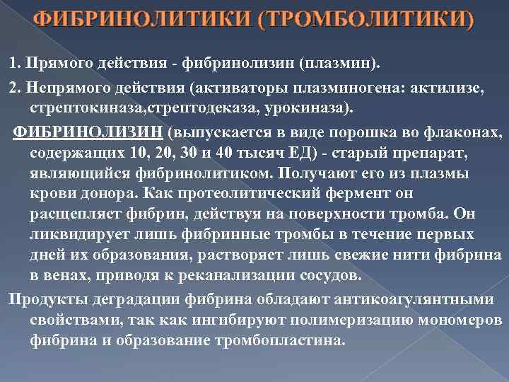 ФИБРИНОЛИТИКИ (ТРОМБОЛИТИКИ) 1. Прямого действия - фибринолизин (плазмин). 2. Непрямого действия (активаторы плазминогена: актилизе,