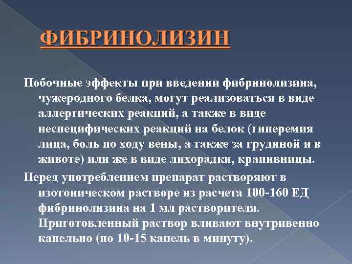 ФИБРИНОЛИЗИН Побочные эффекты при введении фибринолизина, чужеродного белка, могут реализоваться в виде аллергических реакций,