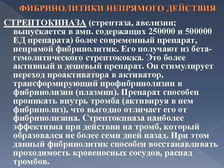 Фибринолитики механизм действия. Механизм действия стрептокиназы. Фибринолитические препараты непрямого действия. Стрептокиназа механизм действия. Механизм действия Стрептокиназа Стрептокиназа.