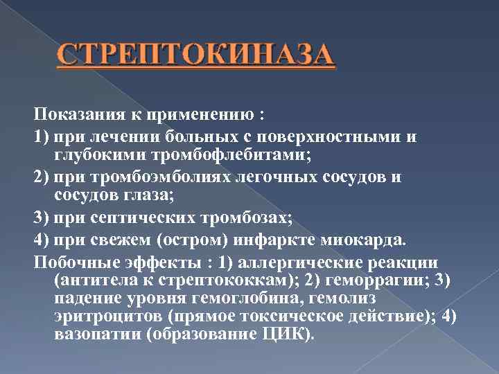 СТРЕПТОКИНАЗА Показания к применению : 1) при лечении больных с поверхностными и глубокими тромбофлебитами;