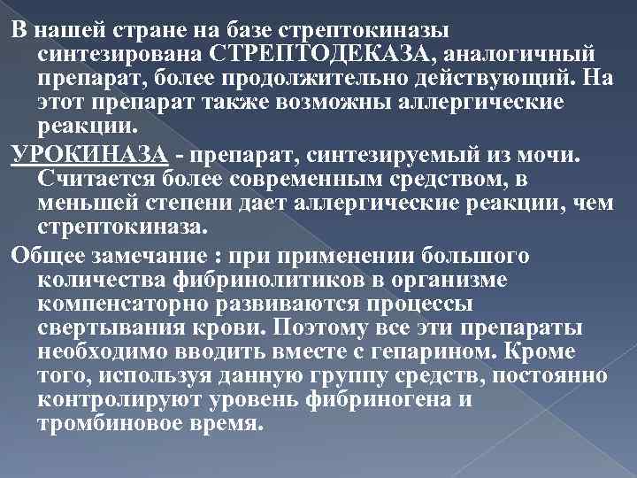 В нашей стране на базе стрептокиназы синтезирована СТРЕПТОДЕКАЗА, аналогичный препарат, более продолжительно действующий. На