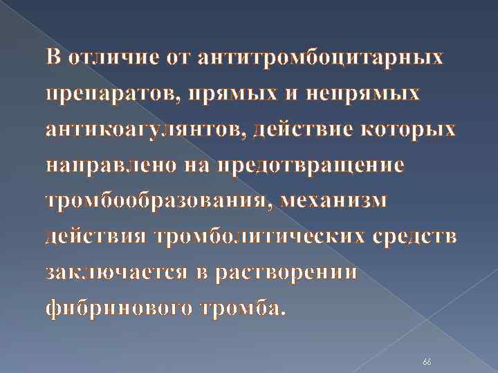 В отличие от антитромбоцитарных препаратов, прямых и непрямых антикоагулянтов, действие которых направлено на предотвращение