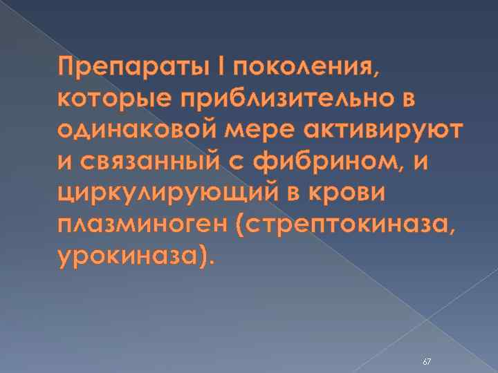 Препараты I поколения, которые приблизительно в одинаковой мере активируют и связанный с фибрином, и