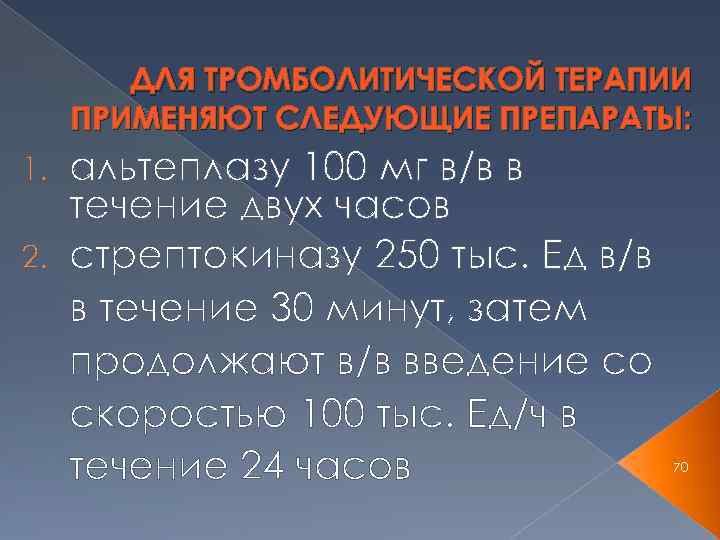 ДЛЯ ТРОМБОЛИТИЧЕСКОЙ ТЕРАПИИ ПРИМЕНЯЮТ СЛЕДУЮЩИЕ ПРЕПАРАТЫ: альтеплазу 100 мг в/в в течение двух часов