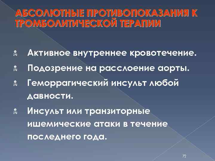 АБСОЛЮТНЫЕ ПРОТИВОПОКАЗАНИЯ К ТРОМБОЛИТИЧЕСКОЙ ТЕРАПИИ N Активное внутреннее кровотечение. N Подозрение на расслоение аорты.