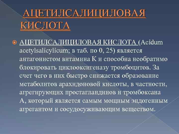 АЦЕТИЛСАЛИЦИЛОВАЯ КИСЛОТА (Acidum acetylsalicylicum; в таб. по 0, 25) является антагонистом витамина К и