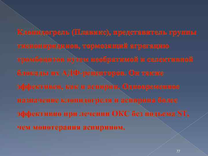 Клопидогрель (Плавикс), представитель группы тиенопиридинов, тормозящий агрегацию тромбоцитов путем необратимой и селективной блокады их