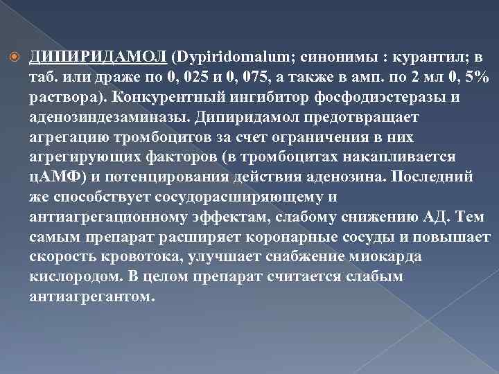  ДИПИРИДАМОЛ (Dypiridomalum; синонимы : курантил; в таб. или драже по 0, 025 и