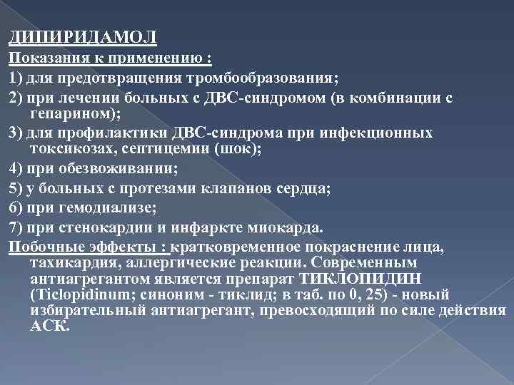 Показания к применению побочные эффекты. Дипиридамол показания к применению. Применение дипиридамола. Дипиридамол показания. Дипиридамол побочные эффекты.