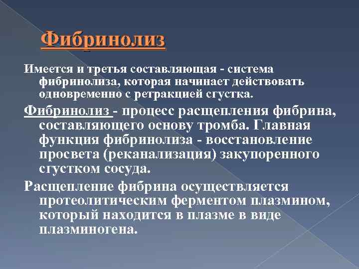 Фибринолиз Имеется и третья составляющая - система фибринолиза, которая начинает действовать одновременно с ретракцией