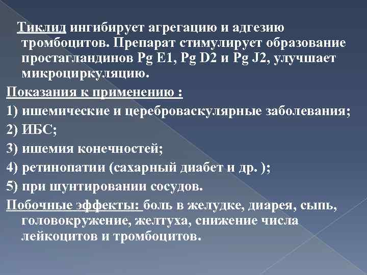 Тиклид ингибирует агрегацию и адгезию тромбоцитов. Препарат стимулирует образование простагландинов Pg E 1, Pg