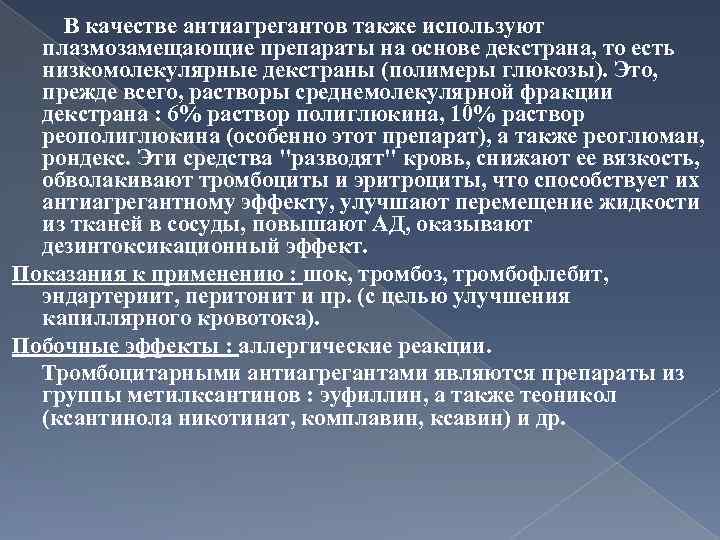 В качестве антиагрегантов также используют плазмозамещающие препараты на основе декстрана, то есть низкомолекулярные декстраны