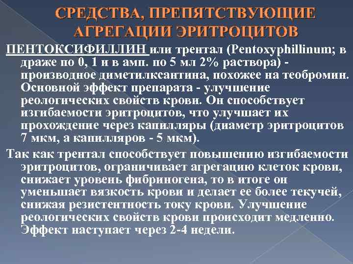 СРЕДСТВА, ПРЕПЯТСТВУЮЩИЕ АГРЕГАЦИИ ЭРИТРОЦИТОВ ПЕНТОКСИФИЛЛИН или трентал (Pentoxyphillinum; в драже по 0, 1 и