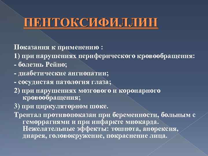 ПЕНТОКСИФИЛЛИН Показания к применению : 1) при нарушениях периферического кровообращения: - болезнь Рейно; -